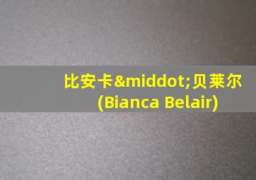 比安卡·贝莱尔(Bianca Belair)